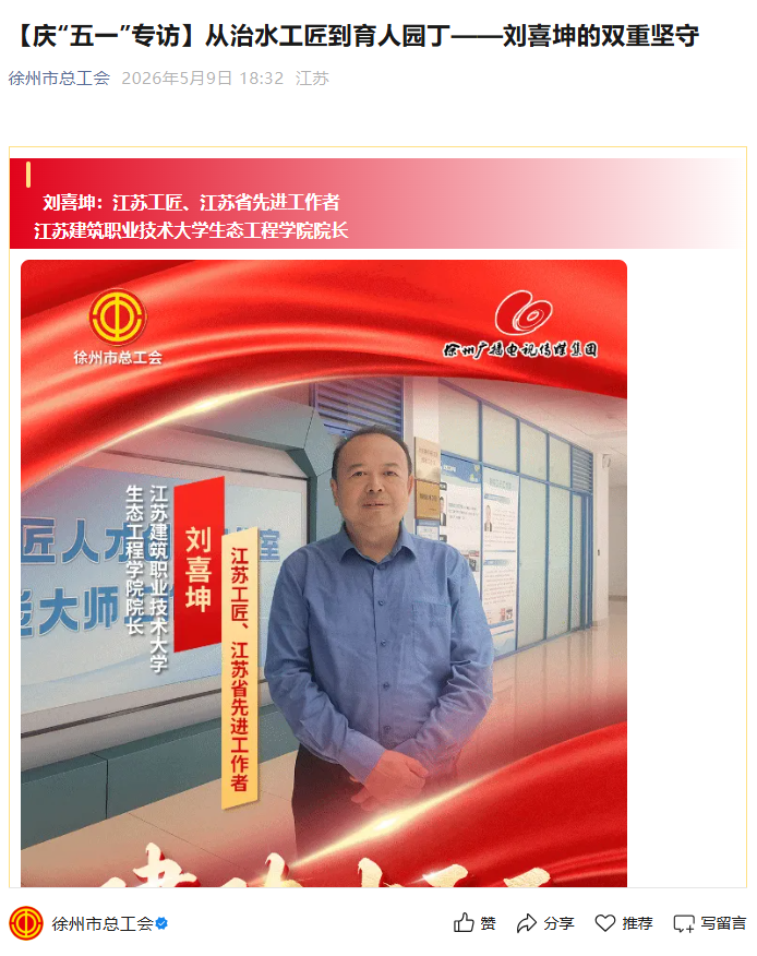 【徐州市总工会】庆“五一”专访：从治水工匠到育人园丁——刘喜坤的双重坚守